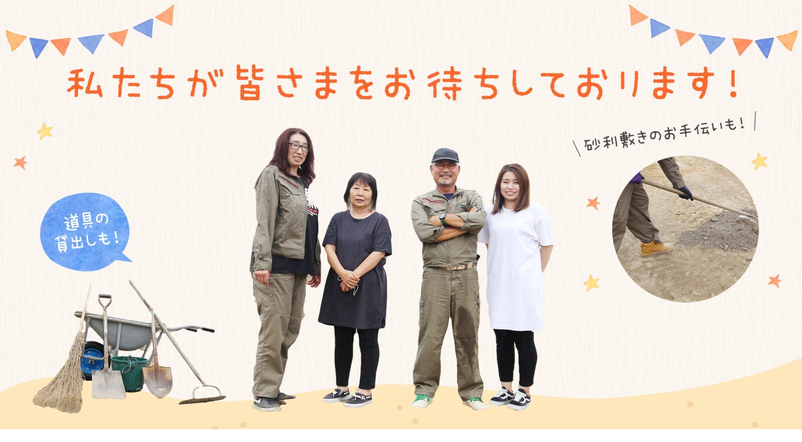 私たちが皆さまをお待ちしております！